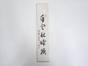 大徳寺紫野　三玄院　長谷川寛州筆　「白雲起峰頂」　肉筆短冊